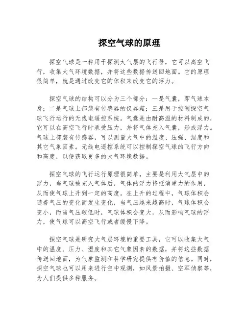 探空气球的原理