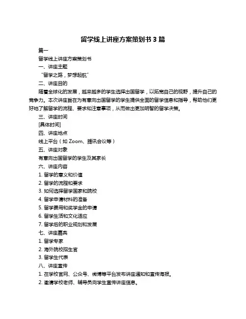 留学线上讲座方案策划书3篇