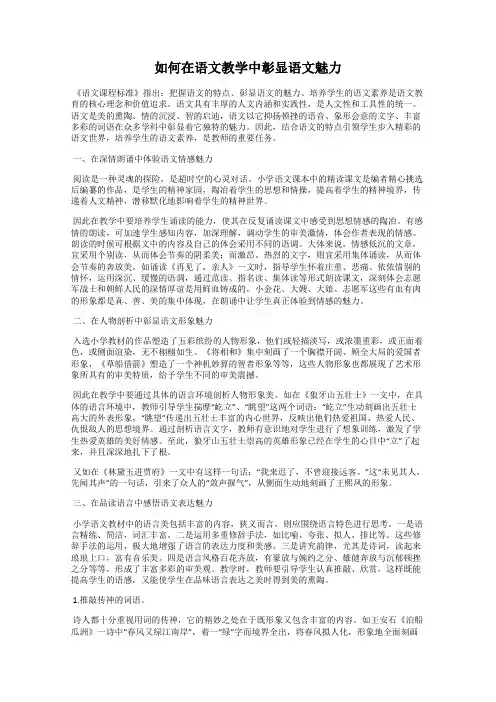 如何在语文教学中彰显语文魅力
