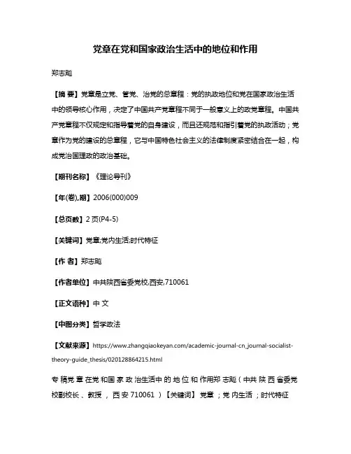 党章在党和国家政治生活中的地位和作用
