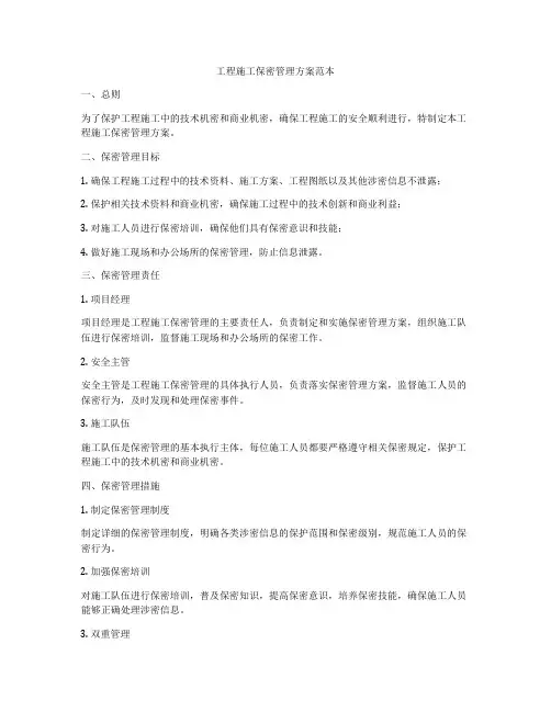 工程施工保密管理方案范本
