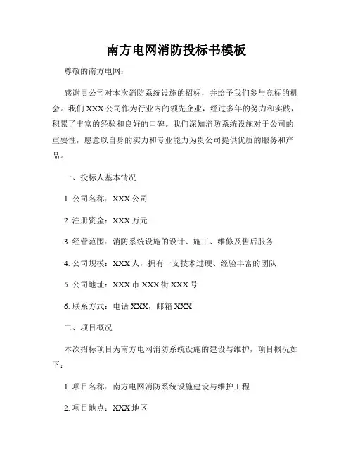 南方电网消防投标书模板