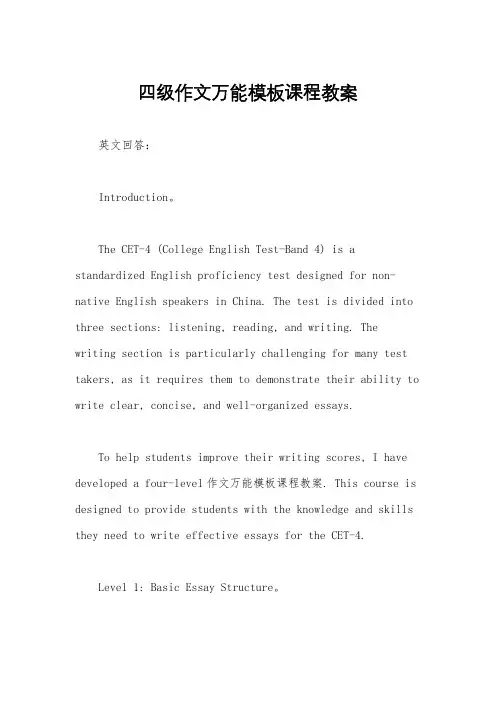 四级作文万能模板课程教案