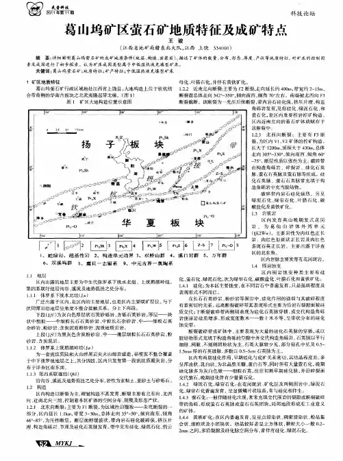 葛山坞矿区萤石矿地质特征及成矿特点