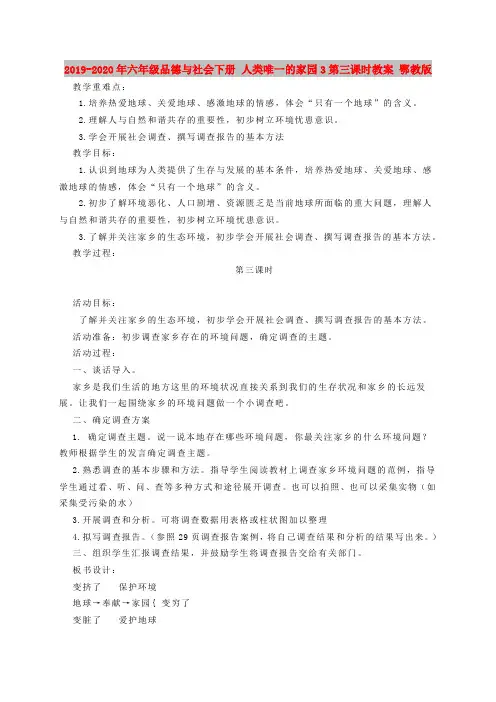 2019-2020年六年级品德与社会下册 人类唯一的家园3第三课时教案 鄂教版