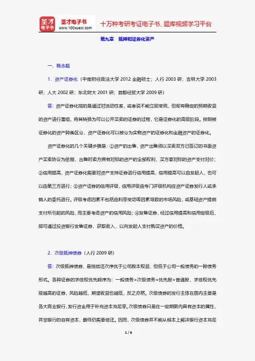 张亦春《金融市场学》(第3版)配套题库-章节题库-抵押和证券化资产【圣才出品】