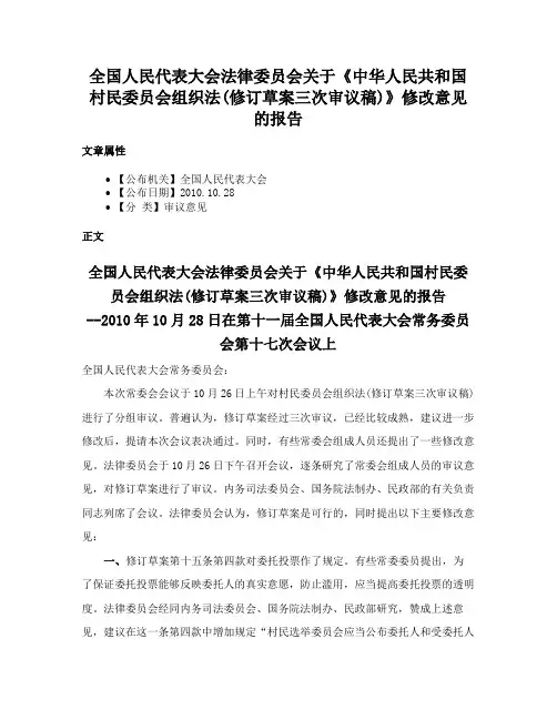全国人民代表大会法律委员会关于《中华人民共和国村民委员会组织法(修订草案三次审议稿)》修改意见的报告