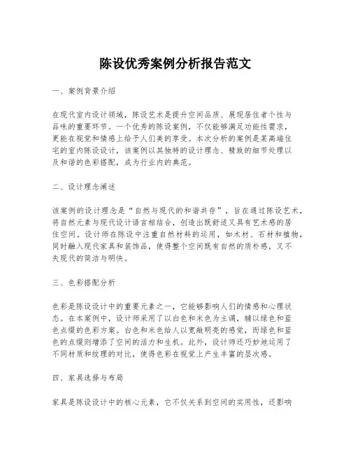 陈设优秀案例分析报告范文