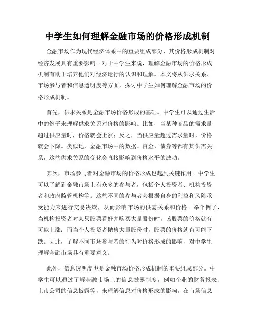 中学生如何理解金融市场的价格形成机制