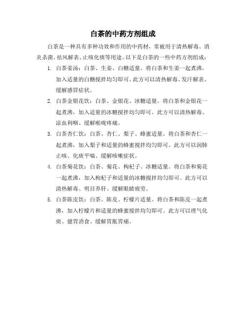 白茶的中药方剂组成