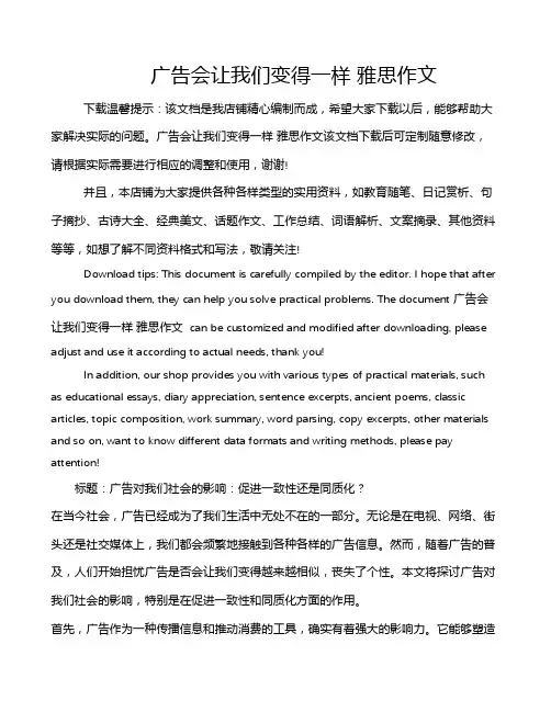 广告会让我们变得一样 雅思作文