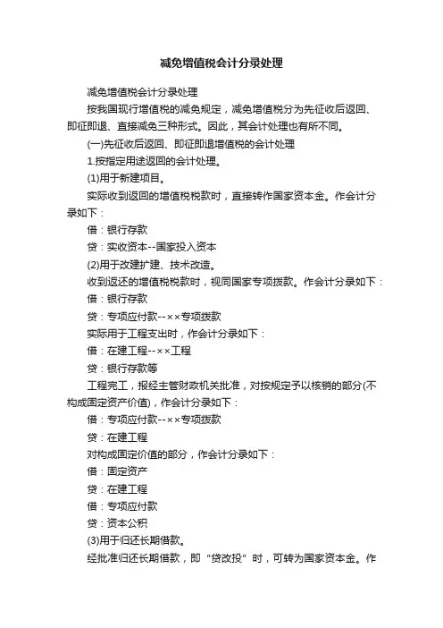 减免增值税会计分录处理