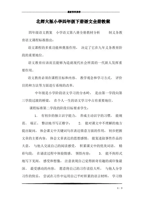 北师大版小学四年级下册语文全册教案