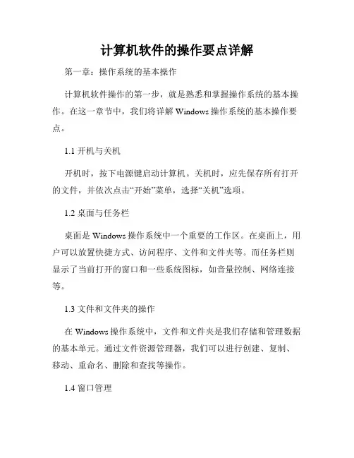 计算机软件的操作要点详解