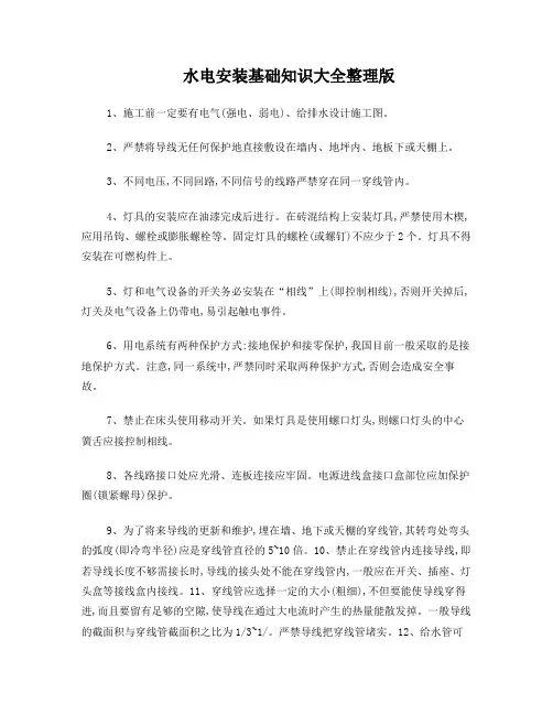水电安装基础知识大全整理版[1]1