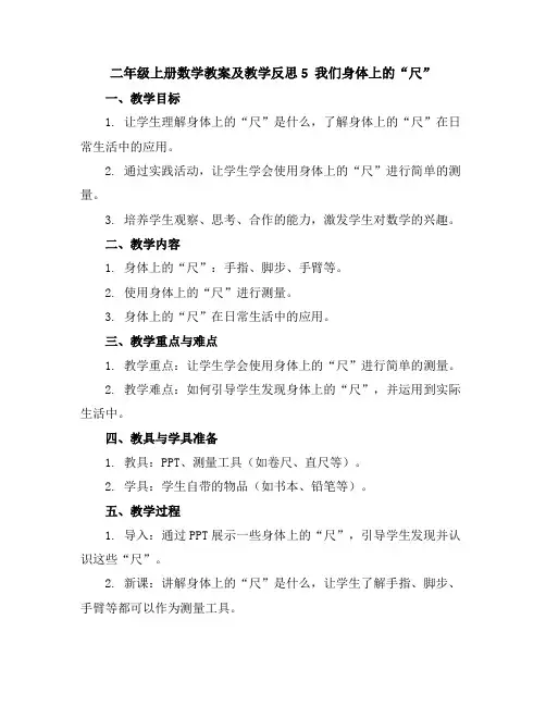 二年级上册数学教案及教学反思-5我们身体上的“尺”丨苏教版