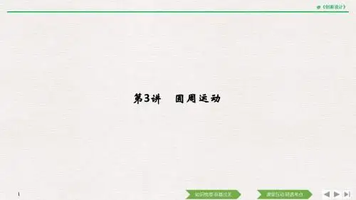 必修2 第四章 第3讲 圆周运动