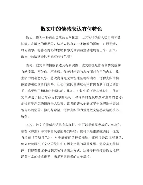 散文中的情感表达有何特色