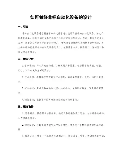 如何做好非标自动化设备的设计
