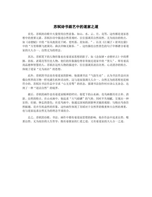 苏轼诗书画艺中的道家之道