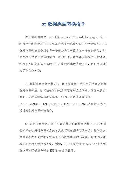 scl数据类型转换指令