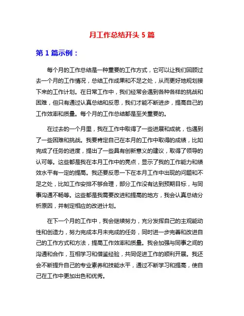 月工作总结开头5篇