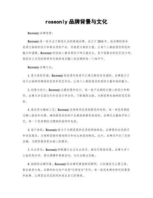 roseonly品牌背景与文化