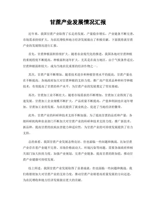 甘蔗产业发展情况汇报