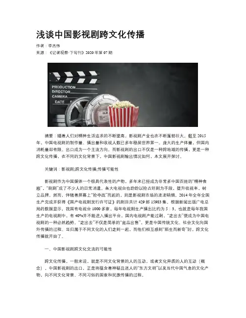 浅谈中国影视剧跨文化传播