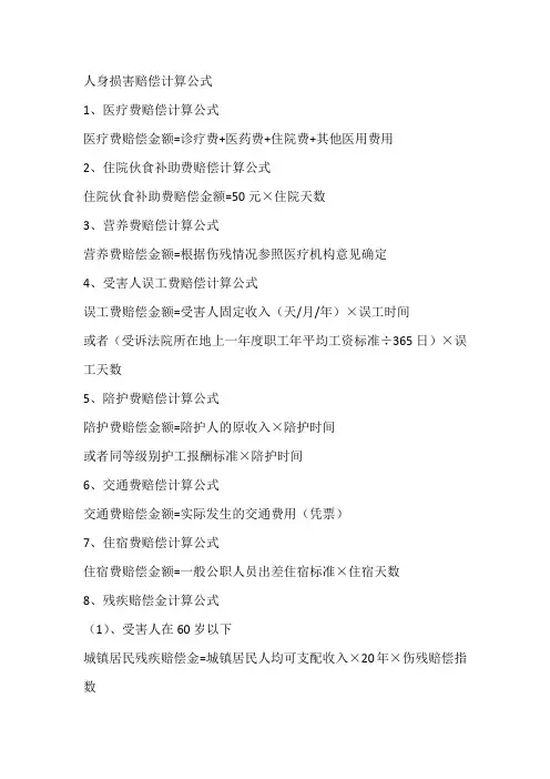 人身损害赔偿计算公式