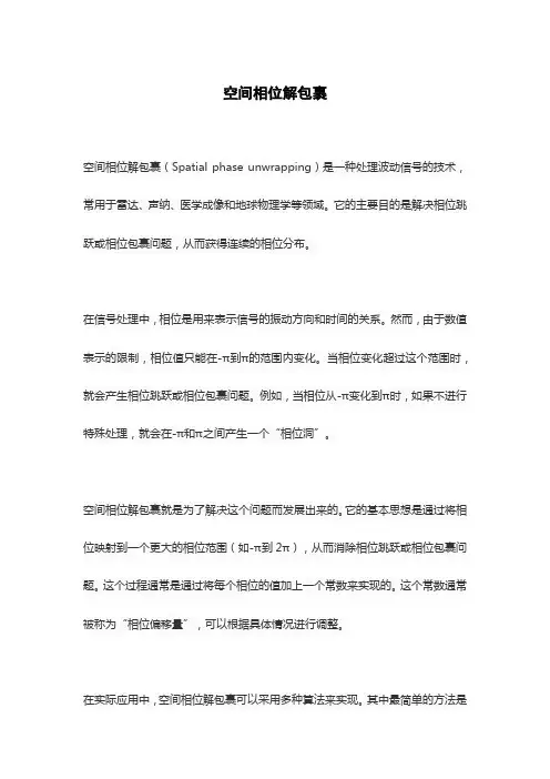 空间相位解包裹