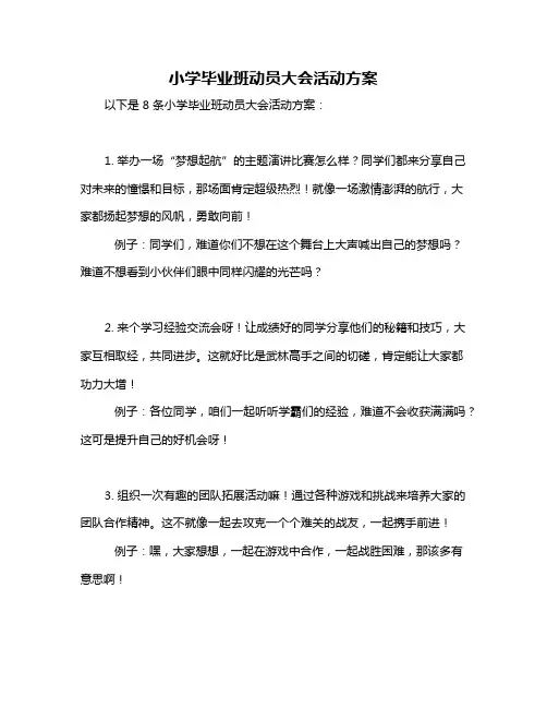 小学毕业班动员大会活动方案