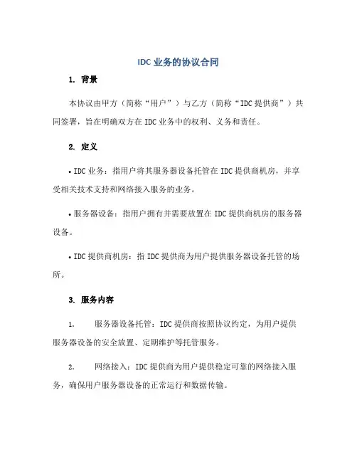 idc业务的标准协议(合同)(全文)