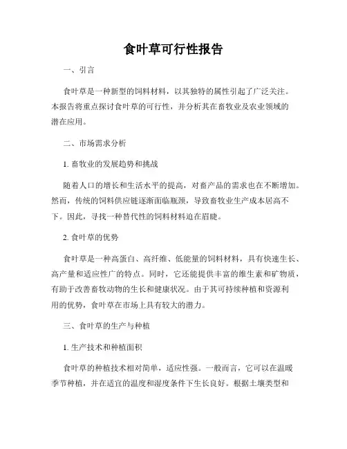 食叶草可行性报告