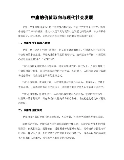 中庸的价值取向与现代社会发展