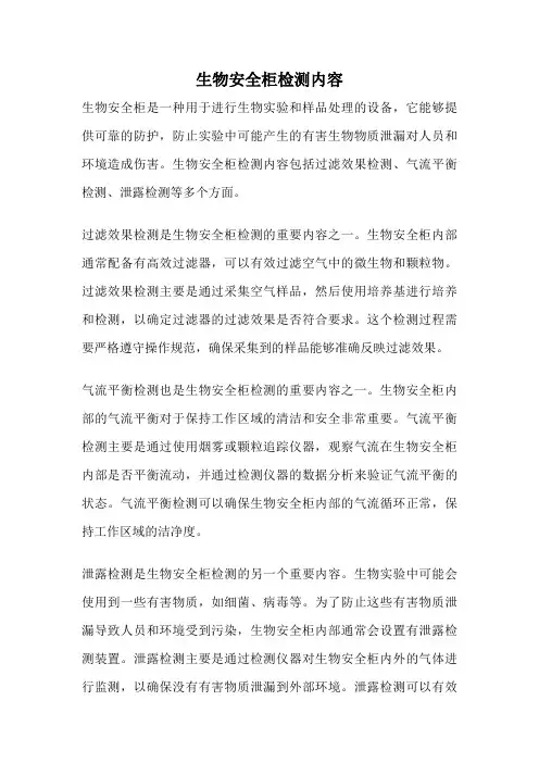 生物安全柜检测内容