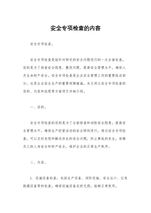 安全专项检查的内容