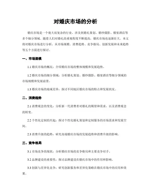 对婚庆市场的分析