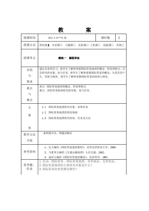 国际贸易地理教案