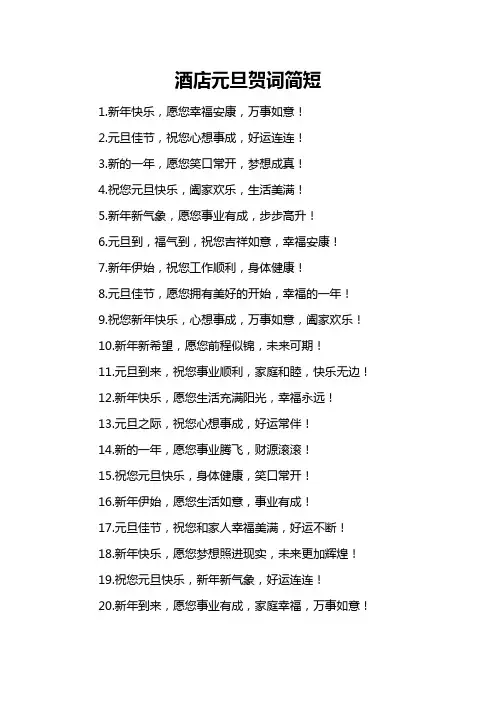酒店元旦贺词简短