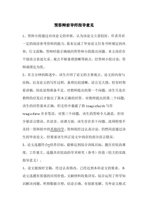 预答辩前导师指导意见