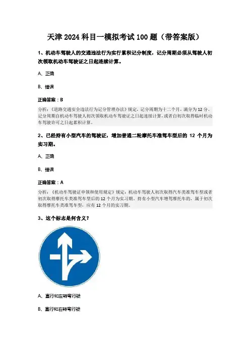 天津2024科目一模拟考试100题(带答案版)