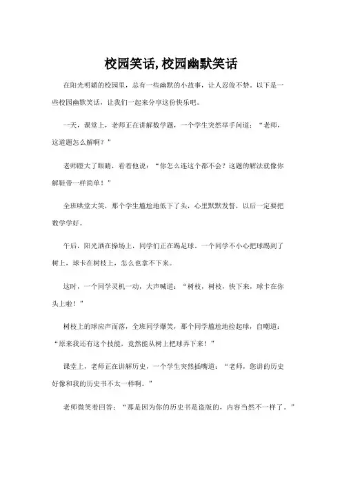 校园笑话,校园幽默笑话