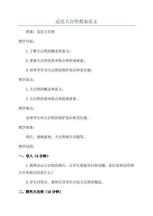 走近大自然教案范文