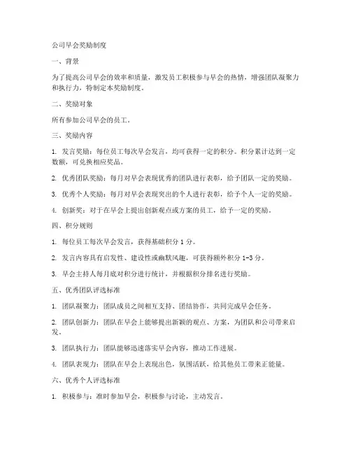 公司早会奖励制度模板