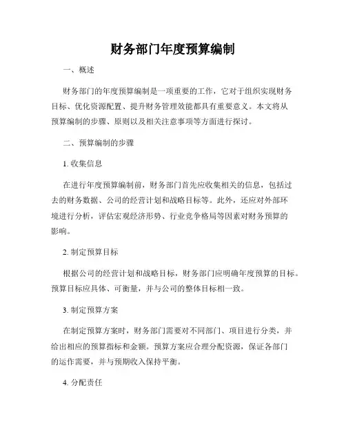 财务部门年度预算编制