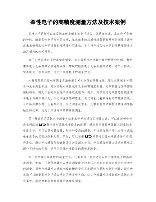 柔性电子的高精度测量方法及技术案例