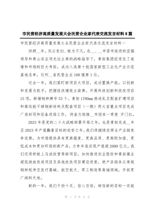 市民营经济高质量发展大会民营企业家代表交流发言材料8篇