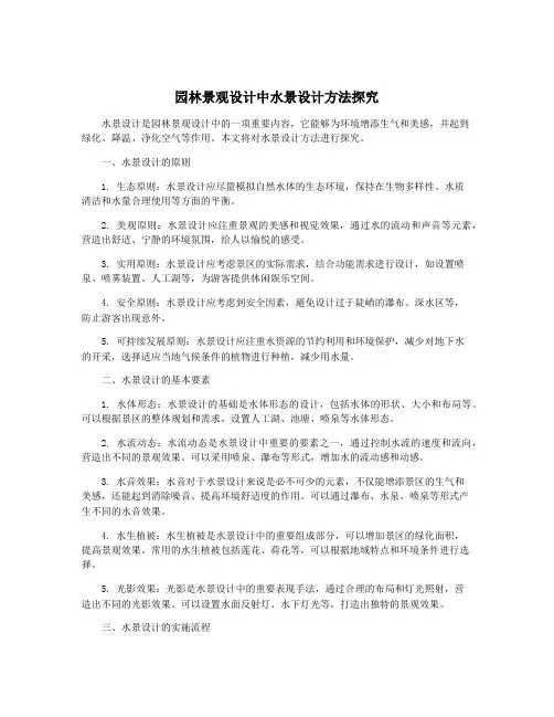 园林景观设计中水景设计方法探究