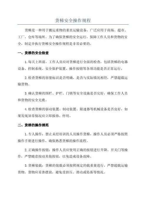货梯安全操作规程